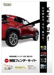 『樹脂フェンダーキーパー』のご紹介